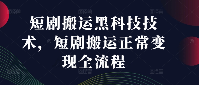 短剧搬运黑科技技术，短剧搬运正常变现全流程-悟空云赚AI