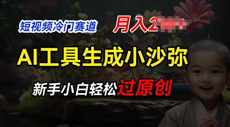 短视频冷门蓝海赛道，利用AI工具生成小沙弥励志视频，新手轻松过原创，月入2W【揭秘】-悟空云赚AI
