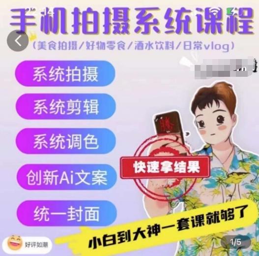 手机拍摄系统课程，美食拍摄/好物零食/酒水饮料/日常vlog-悟空云赚AI