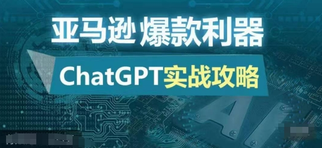 亚马逊爆款利器：ChatGPT实战攻略，以最低的成本和最高的效率打造日出百单的爆品-悟空云赚AI