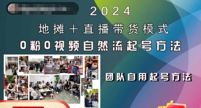 2024地摊+直播带货模式自然流起号稳号全流程，0粉0视频自然流起号方法-悟空云赚AI