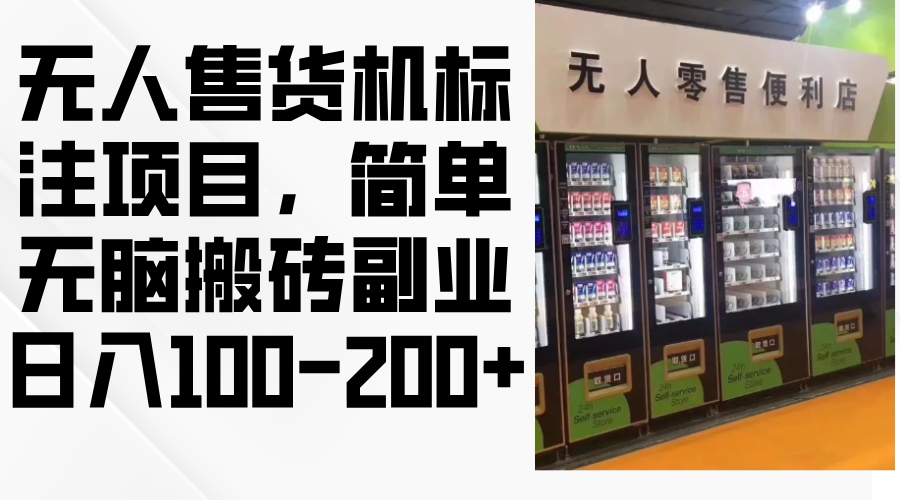 无人售货机标注项目，简单无脑搬砖副业，日入100-200+-悟空云赚AI
