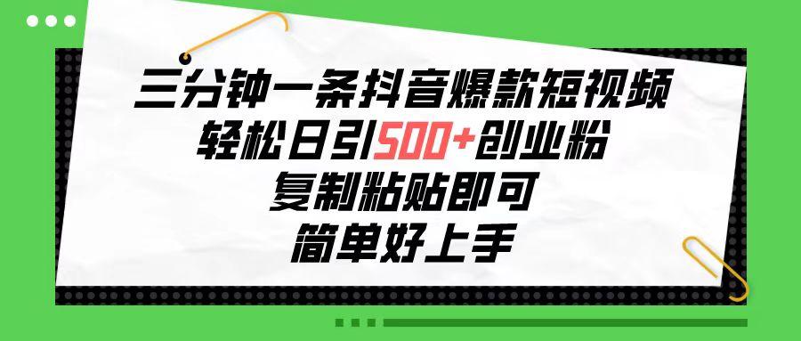 三分钟一条抖音爆款短视频，轻松日引500+创业粉，复制粘贴即可，简单好…-悟空云赚AI