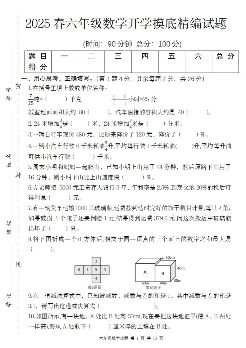 【苏教版】2025春六年级下册数学开学摸底精编试题-悟空云赚AI