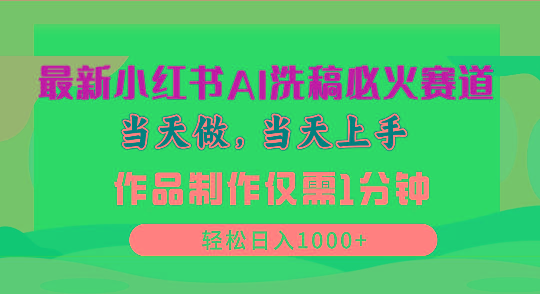 最新小红书AI洗稿必火赛道，当天做当天上手 作品制作仅需1分钟，日入1000+-悟空云赚AI