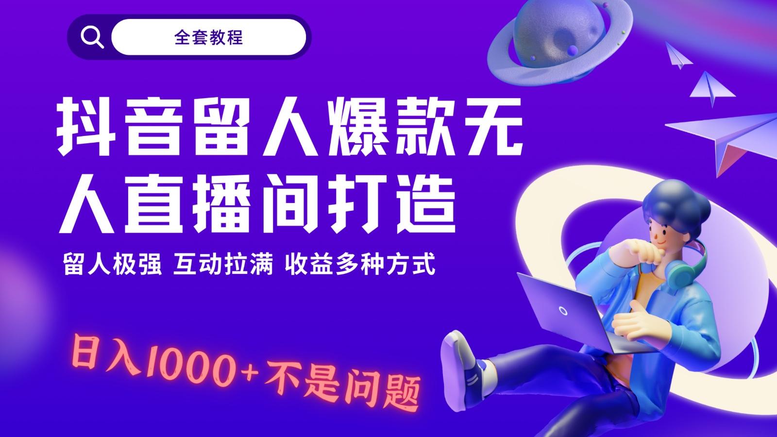 抖音留人超强无人直播间打造，解放双手，日入1k+简简单单、互动拉满！-悟空云赚AI