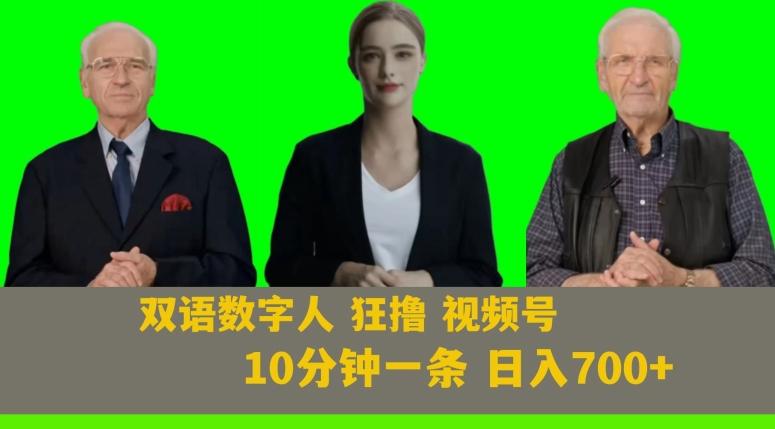 Ai生成双语数字人狂撸视频号，日入700+内附251G素材【揭秘】-悟空云赚AI