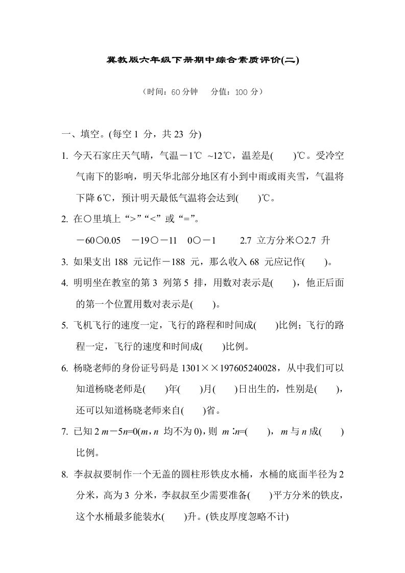 冀教版六年级数学下册期中综合素质评价（二）含答案-悟空云赚AI