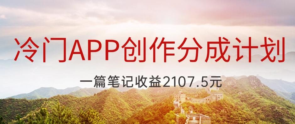 冷门APP创作分成计划，最新风口，做第一批吃螃蟹的人，一篇笔记收益2107.5元-悟空云赚AI