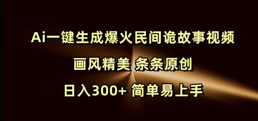 Ai一键生成爆火民间诡故事视频 画风精美 条条原创 日入300+ 简单易上手-悟空云赚AI