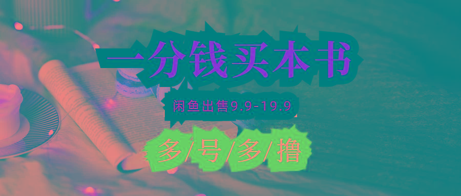 (9695期)每天花1分钱买一本书，闲鱼出售9.9-19.9不等，多账号多撸 新手小白均可操作-悟空云赚AI