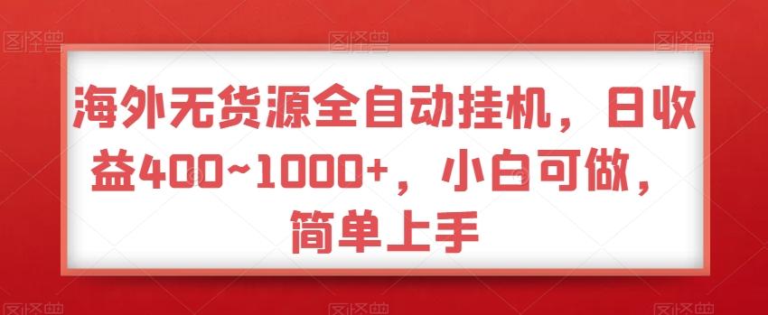 海外无货源全自动挂机，日收益400~1000+，小白可做，简单上手-悟空云赚AI
