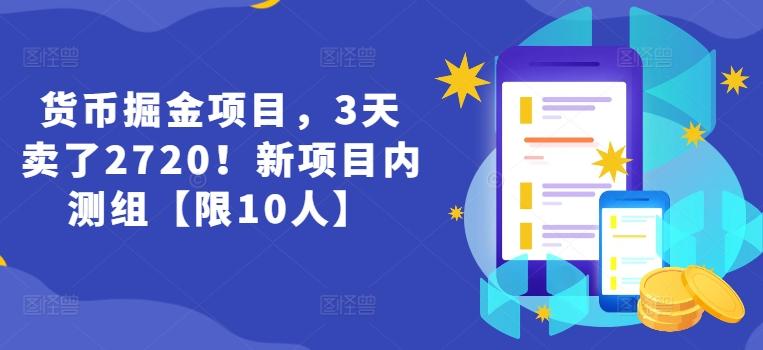 货币掘金项目，3天卖了2720！新项目内测组【限10人】-悟空云赚AI