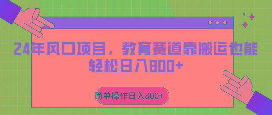 2024年风口项目，教育赛道靠搬运也能轻松日入800+-悟空云赚AI