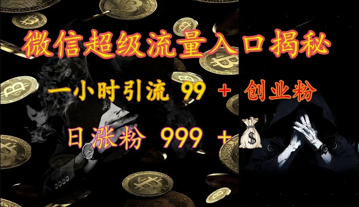 微信超级流量入口揭秘：一小时引流 99 + 创业粉，日涨粉 999 +-悟空云赚AI