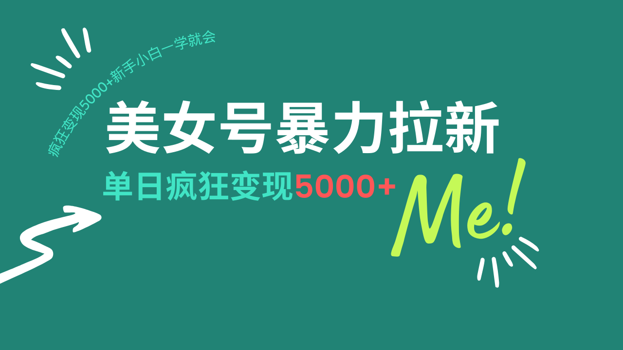 美女号暴力拉新，用过AI优化一件生成，每天搬砖，疯狂变现5000+新手小…-悟空云赚AI