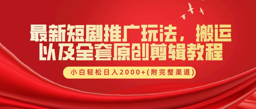 最新短剧推广玩法，搬运以及全套原创剪辑教程(附完整渠道)，小白轻松日入2000+-悟空云赚AI