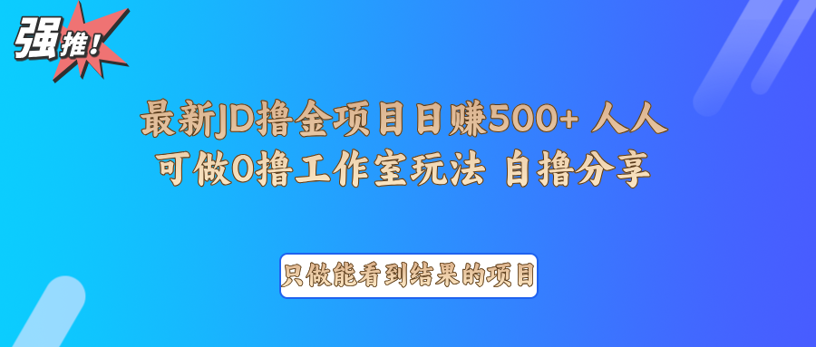最新项目0撸项目京东掘金单日500＋项目拆解-悟空云赚AI