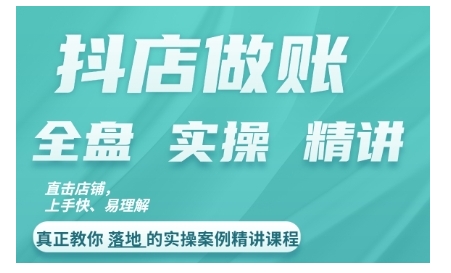 抖店对账实操案例精讲课程，实打实地教给大家做账思路和对账方法-悟空云赚AI
