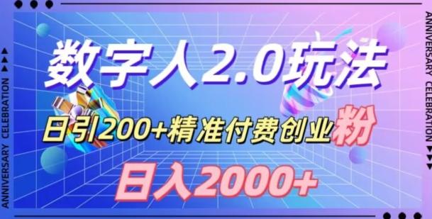 利用数字人软件，日引200+精准付费创业粉，日变现2000+【揭秘】-悟空云赚AI