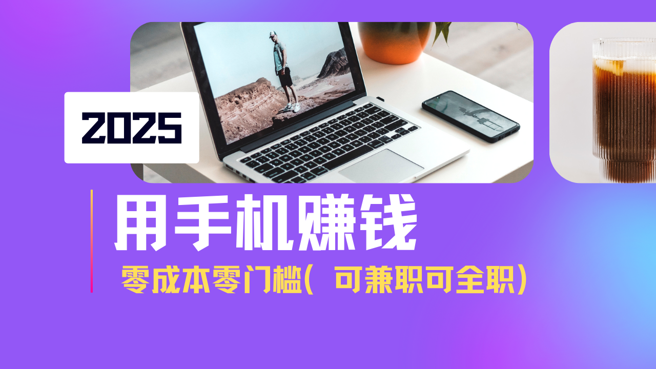2025最新手机赚钱项目，单日收益500+，零成本零门槛，小白也能做！(可…-悟空云赚AI
