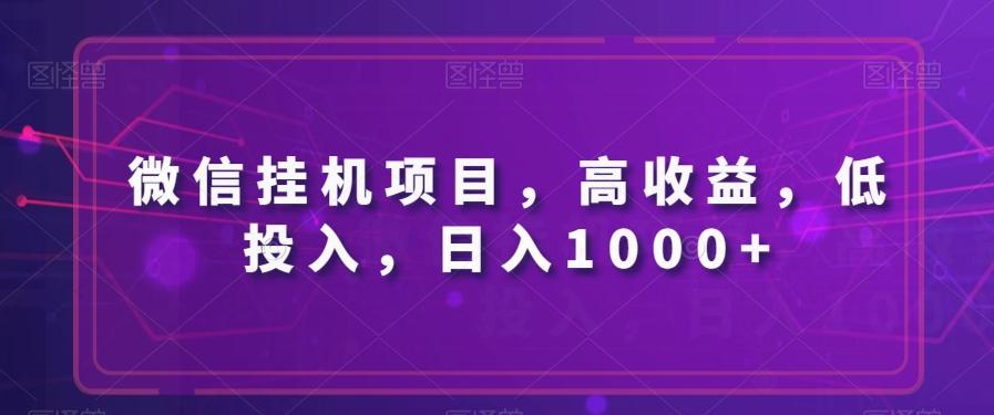 微信挂机项目，高收益，低投入，日入1000+-悟空云赚AI