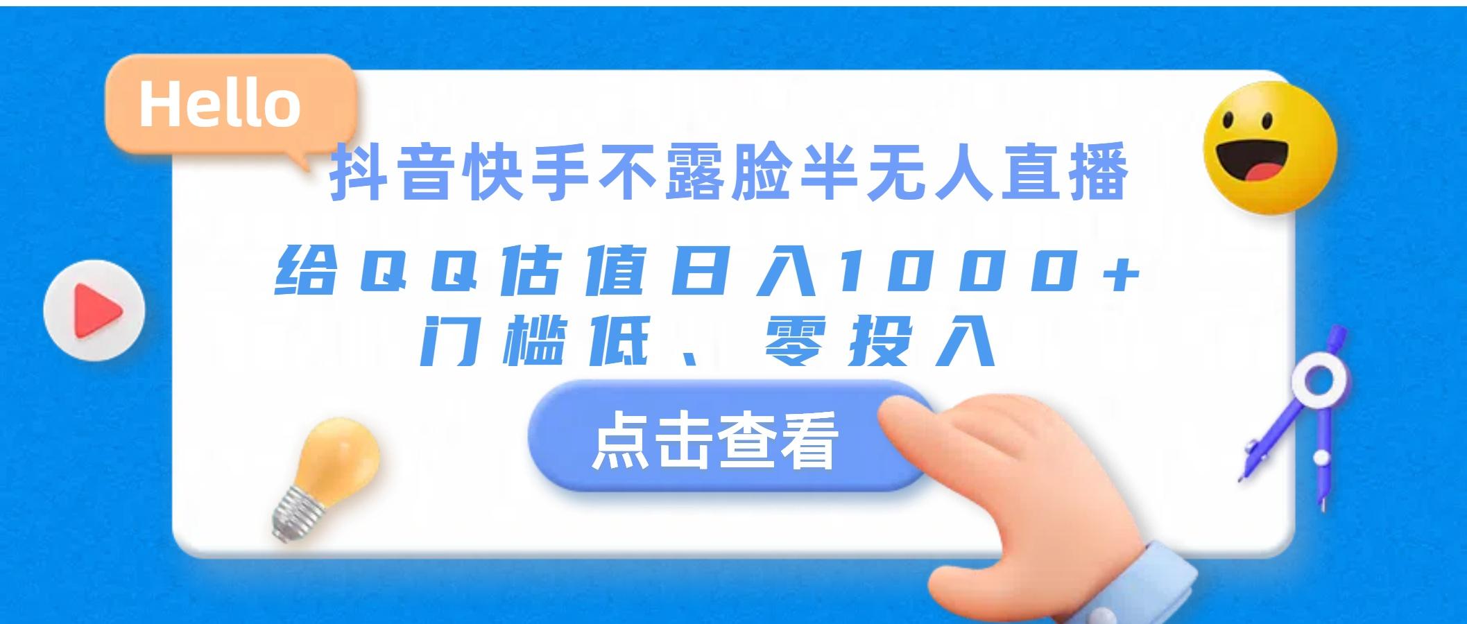 抖音快手不露脸半无人直播，给QQ估值日入1000+，门槛低、零投入-悟空云赚AI