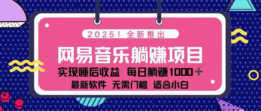 2025最新网易云躺赚项目 每天几分钟 轻松3万+-悟空云赚AI