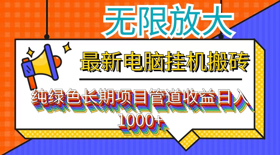 最新电脑挂机搬砖，纯绿色长期稳定项目，带管道收益轻松日入1000+-悟空云赚AI
