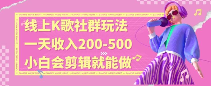 线上K歌社群结合脱单新玩法，无剪辑基础也能日入3位数，长期项目【揭秘】-悟空云赚AI