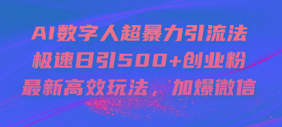 AI数字人超暴力引流法，极速日引500+创业粉，最新高效玩法，加爆微信-悟空云赚AI