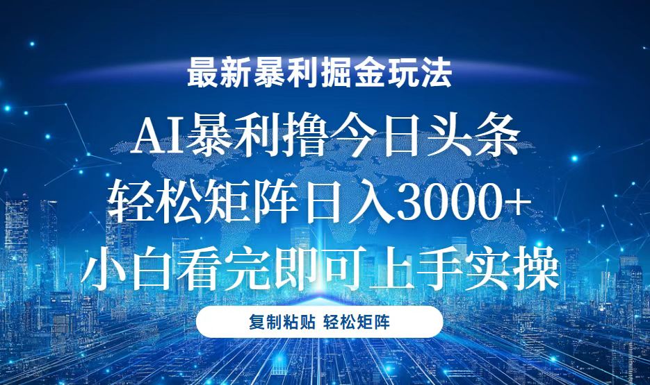 今日头条最新暴利掘金玩法，轻松矩阵日入3000+-悟空云赚AI