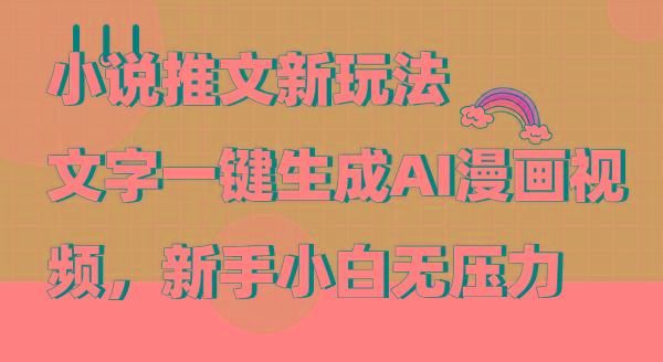 (9555期)小说推文新玩法，文字一键生成AI漫画视频，新手小白无压力-悟空云赚AI