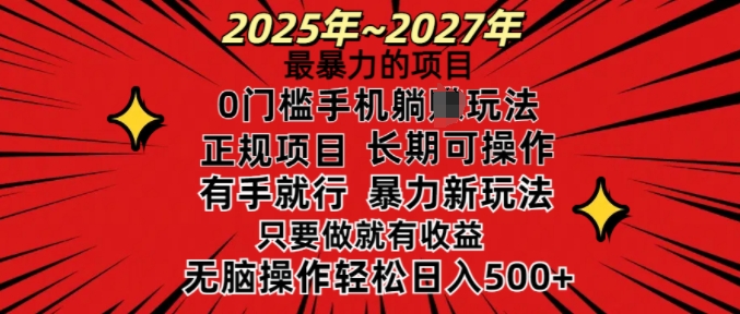 25年最暴力的项目，0门槛长期可操，只要做当天就有收益，无脑轻松日入多张-悟空云赚AI
