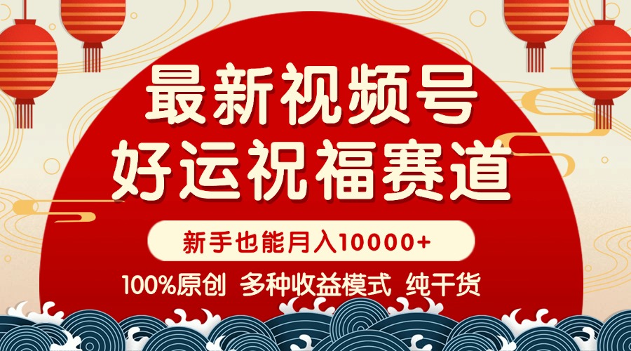 视频号【好运祝福】暴力赛道，商品橱窗-创作分成 条条爆 小白轻松上手 …-悟空云赚AI