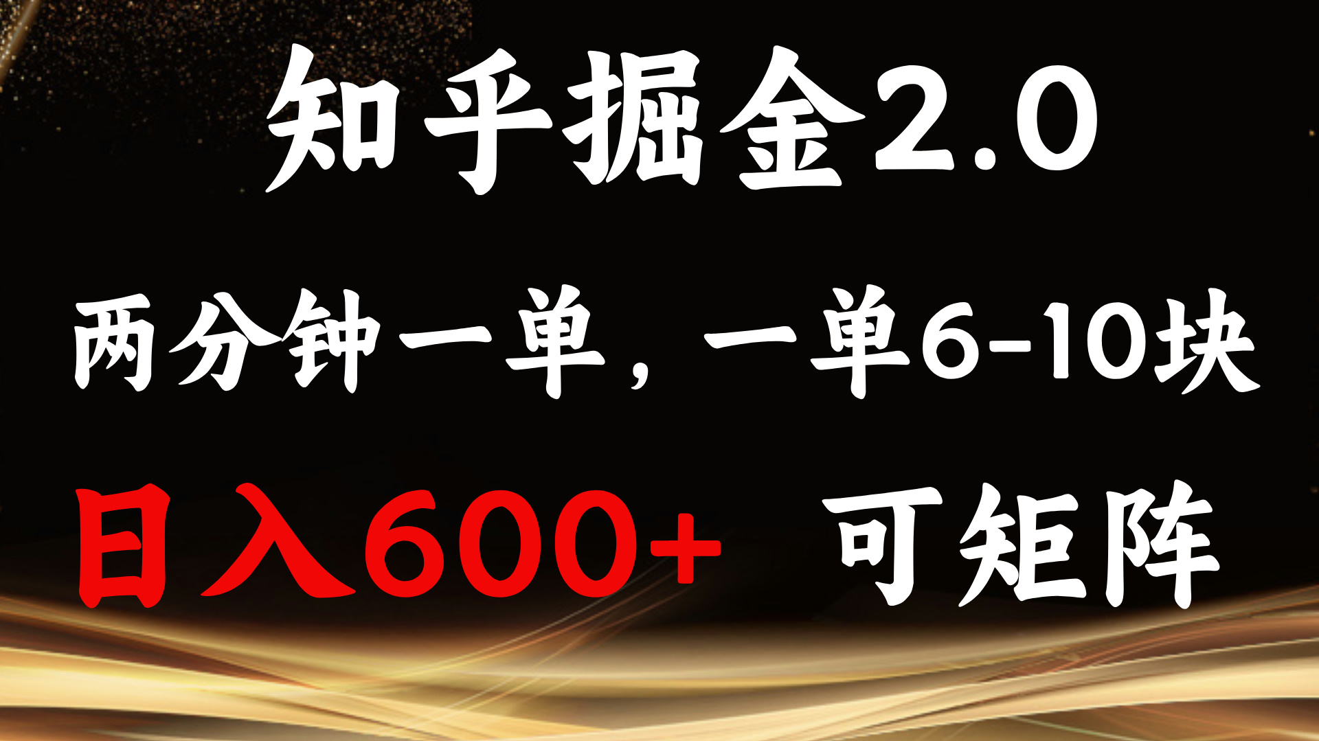 知乎掘金2.0 简单易上手，两分钟一单，单机600+可矩阵-悟空云赚AI