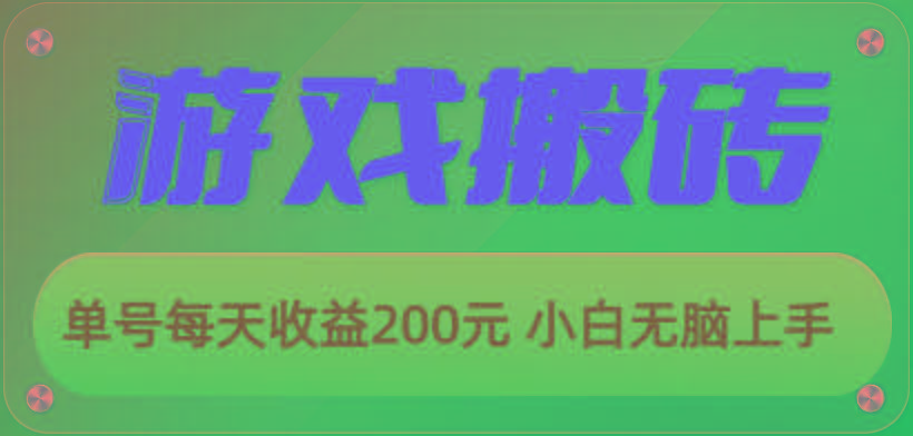 游戏全自动搬砖，单号每天收益200元 小白无脑上手-悟空云赚AI