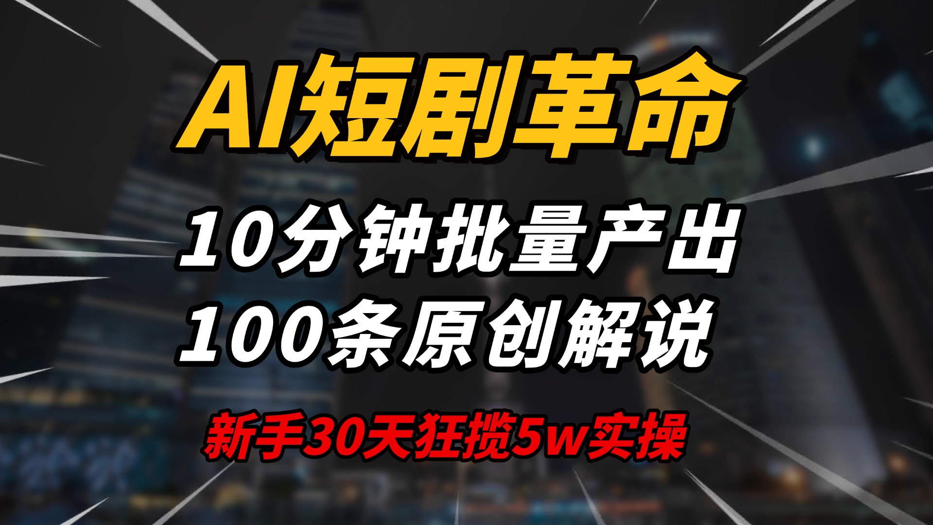 AI短剧革命！10分钟批量产出100条原创解说，新手30天狂揽5w实操揭秘-悟空云赚AI