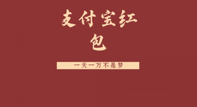 支付宝红包，抓住风口，一天一万不是梦-悟空云赚AI