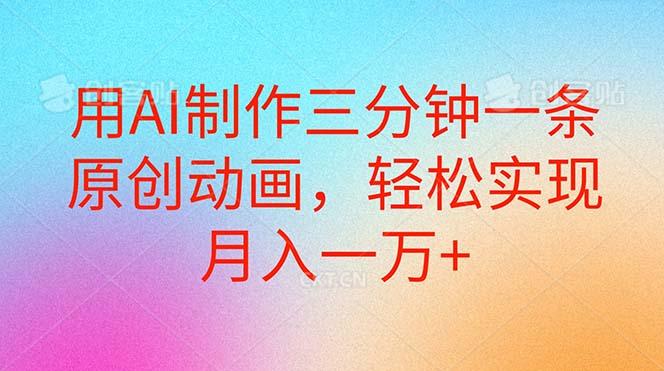 用AI制作三分钟一条原创动画，轻松实现月入一万+-悟空云赚AI