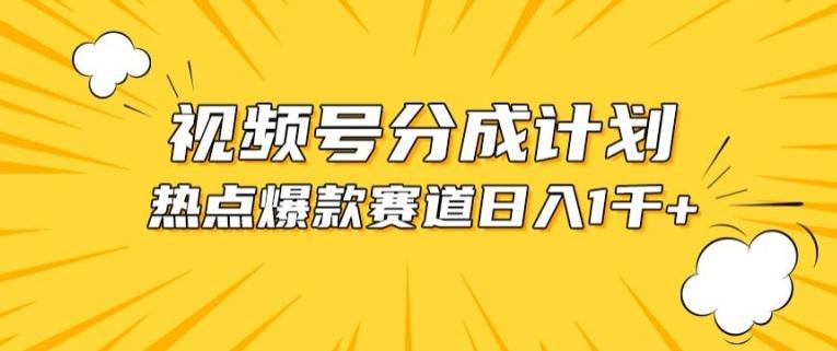 视频号爆款赛道，热点事件混剪，轻松赚取分成收益【揭秘】-悟空云赚AI