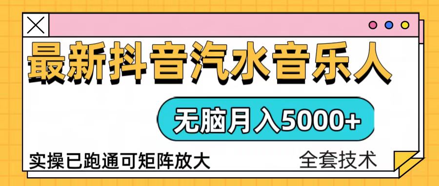 抖音汽水音乐人计划无脑月入5000+操作简单实操已落地-悟空云赚AI