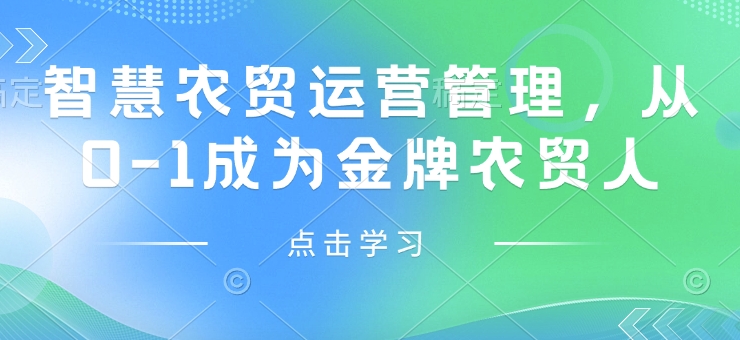 智慧农贸运营管理，从0-1成为金牌农贸人-悟空云赚AI