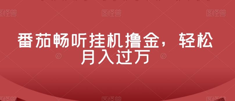 番茄畅听挂机撸金，轻松月入过万-悟空云赚AI