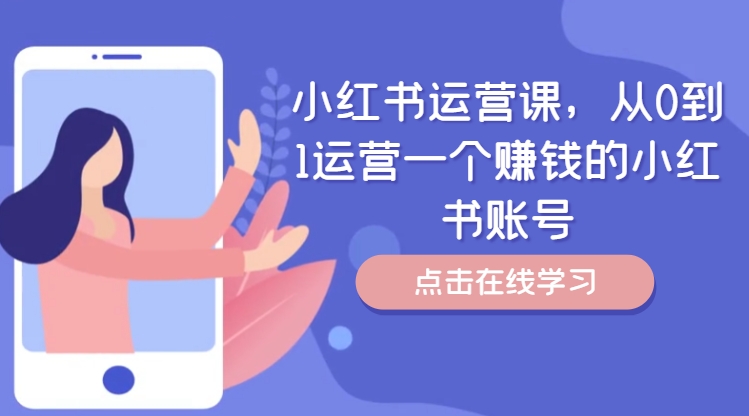 小红书运营课，从0到1运营一个赚钱的小红书账号-悟空云赚AI