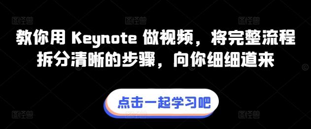 教你用 Keynote 做视频，将完整流程拆分清晰的步骤，向你细细道来-悟空云赚AI