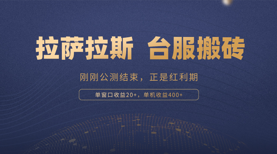 拉萨拉斯，一款刚刚公测结束的游戏，正是搬砖红利期，单机收益400+-悟空云赚AI