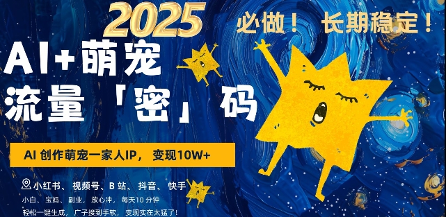 AI+萌宠一家人，小白3步上手，爆款率80%，每天十分钟，轻松AI变现萌宠搞钱，月入过W，变现太猛了-悟空云赚AI