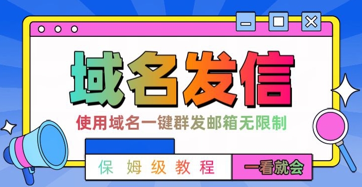 【全网首发】邮件一键群发，引流就是这么快【揭秘】-悟空云赚AI