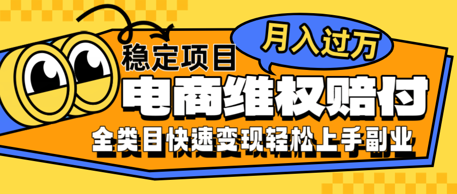 电商维权赔付全类目稳定月入过万可批量操作一部手机轻松小白-悟空云赚AI
